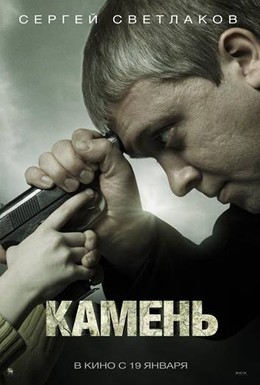 Постер фильма Камень (2012)