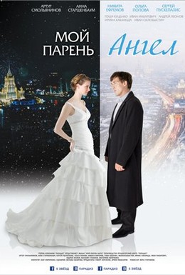 Постер фильма Мой парень – ангел (2012)