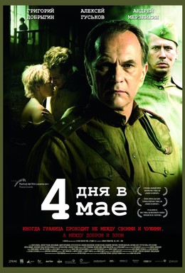 Постер фильма 4 дня в мае (2011)