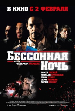 Постер фильма Бессонная ночь (2011)
