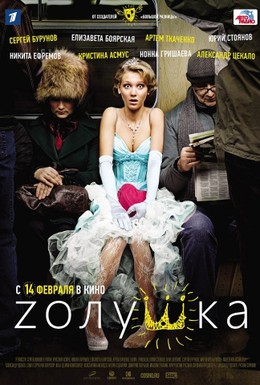 Постер фильма Zолушка (2012)