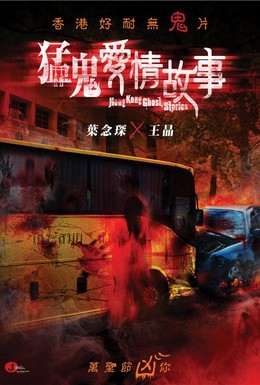 Постер фильма Гонконгские истории о призраках (2011)