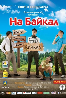 Постер фильма На Байкал (2012)