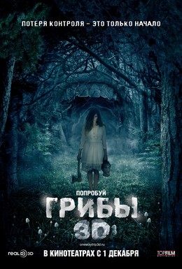 Постер фильма Грибы 3D (2011)