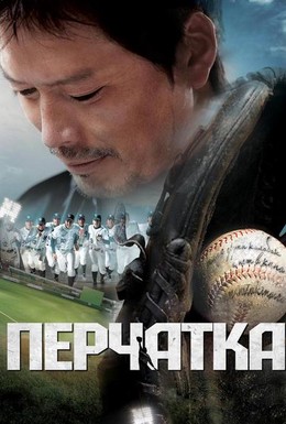 Постер фильма Перчатка (2011)