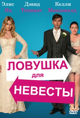 Постер фильма Ловушка для невесты (2011)