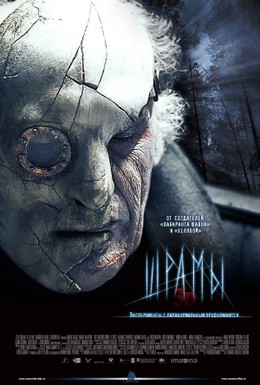 Постер фильма Шрамы 3D (2011)