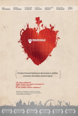 Постер фильма Влюбленные (2011)