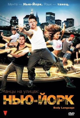 Постер фильма Танцы на улицах: Нью-Йорк (2011)