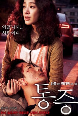 Постер фильма Боль (2011)