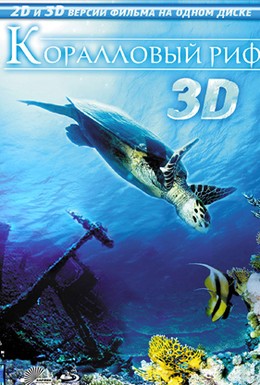 Постер фильма Коралловый риф 3D (2011)