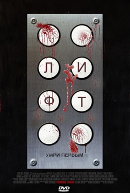 Постер фильма Лифт (2011)