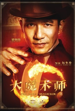 Постер фильма Великий фокусник (2011)