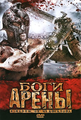 Постер фильма Боги арены (2011)