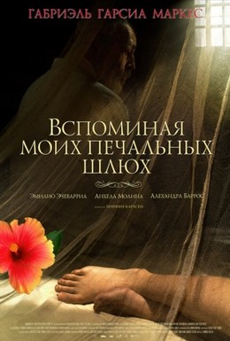 Постер фильма Вспоминая моих печальных шлюх (2011)