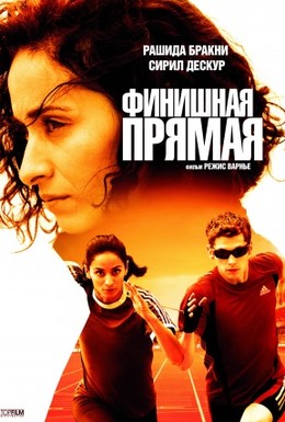 Постер фильма Финишная прямая (2011)