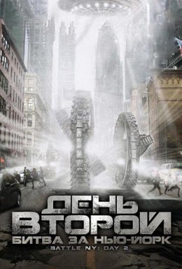 Постер фильма День второй: Битва за Нью-Йорк (2011)