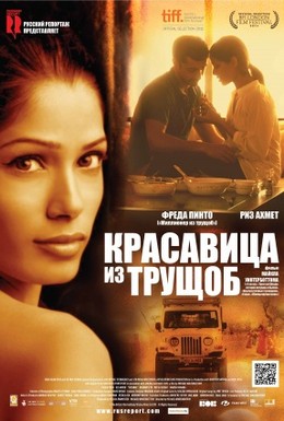 Постер фильма Красавица из трущоб (2011)