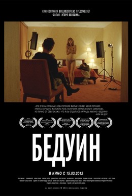 Постер фильма Бедуин (2011)