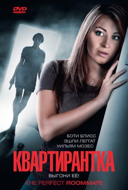 Постер фильма Квартирантка (2011)