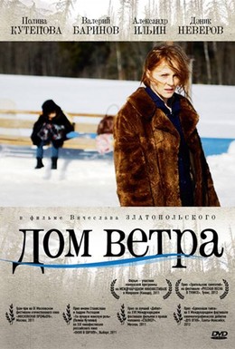 Постер фильма Дом ветра (2011)