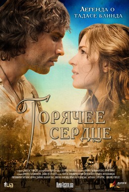 Постер фильма Горячее сердце (2011)