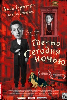 Постер фильма Где-то сегодня ночью (2011)