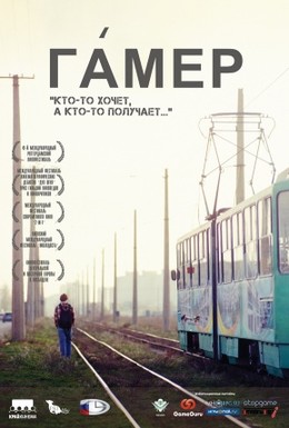 Постер фильма Гамер (2011)