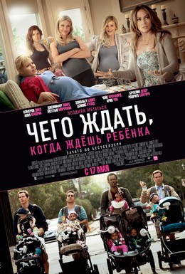 Постер фильма Чего ждать, когда ждешь ребенка (2012)