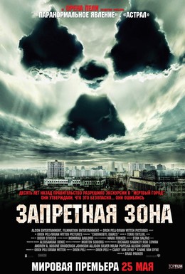 Постер фильма Запретная зона (2012)