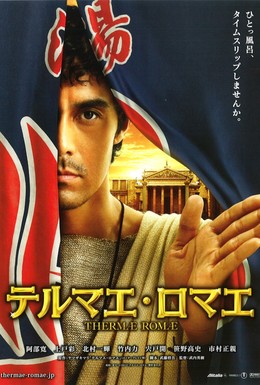 Постер фильма Термы Рима (2012)