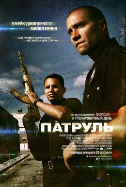 Постер фильма Патруль (2012)