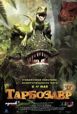 Постер фильма Тарбозавр 3D (2012)