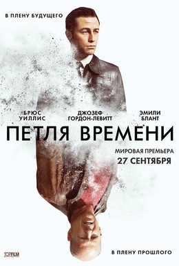 Постер фильма Петля времени (2012)