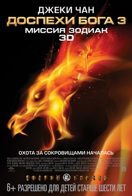 Постер фильма Доспехи Бога 3: Миссия Зодиак (2012)