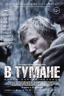 Постер фильма В тумане (2012)