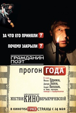 Постер фильма Гражданин поэт. Прогон года (2012)