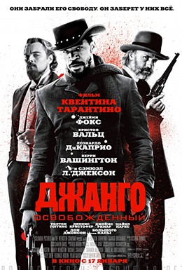 Постер фильма Джанго освобожденный (2012)
