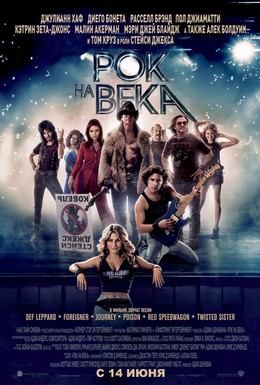 Постер фильма Рок на века (2012)