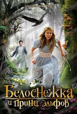 Постер фильма Белоснежка и принц эльфов (2012)
