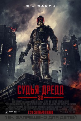 Постер фильма Судья Дредд 3D (2012)