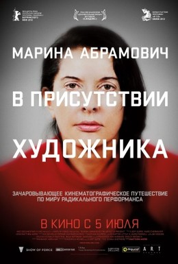 Постер фильма Марина Абрамович: В присутствии художника (2012)