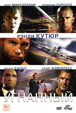 Постер фильма Угнанный (2012)