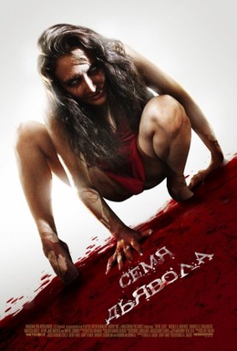 Постер фильма Семя Дьявола (2012)