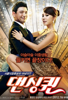 Постер фильма Королева танца (2012)