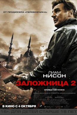 Постер фильма Заложница 2 (2012)