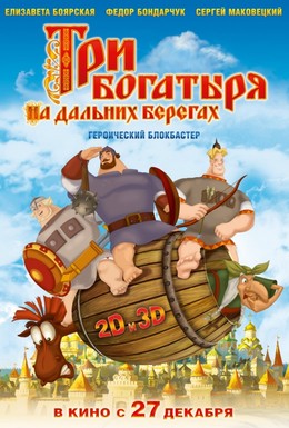 Постер фильма Три богатыря на дальних берегах (2012)