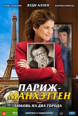 Постер фильма Париж-Манхэттен (2012)