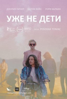 Постер фильма Уже не дети (2012)