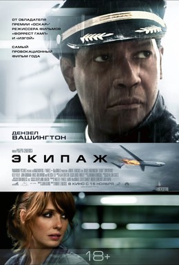 Постер фильма Экипаж (2012)